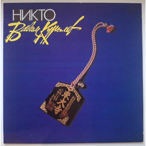 Вадим Курылев ЕХ ДДТ, Разные Люди - Никто - 1992. (LP). 12. Vinyl. Пластинка. Rare.