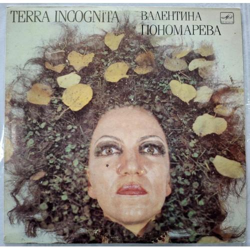Валентина Пономарева - Terra Incognita - 1990. (LP). 12. Vinyl. Пластинка. Rare.