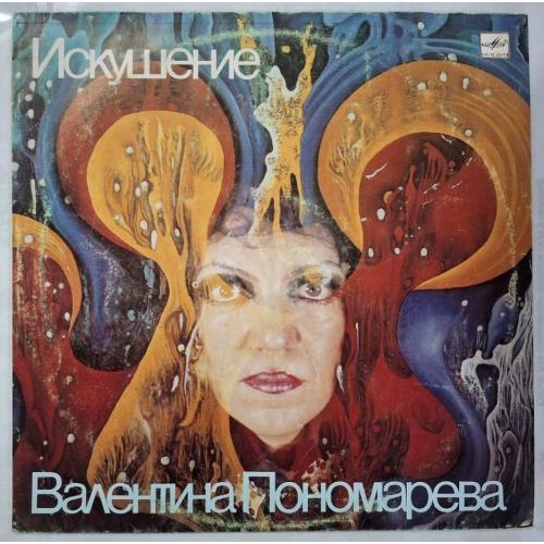 Валентина Пономарёва - Искушение - 1988. (LP). 12. Vinyl. Пластинка.