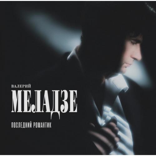 Валерий Меладзе ЕХ Диалог - Последний Романтик - 1996. (LP). 12. Vinyl. Пластинка. Europe. S/S.
