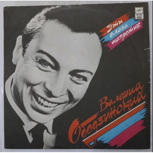 Валерий Ободзинский - Эти Глаза Напротив - 1960-70. (LP). 12. Vinyl. Пластинка. Rare.
