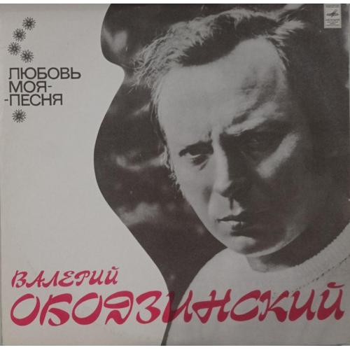 Валерий Ободзинский - Любовь Моя - Песня - 1975. (LP). 12. Vinyl. Пластинка