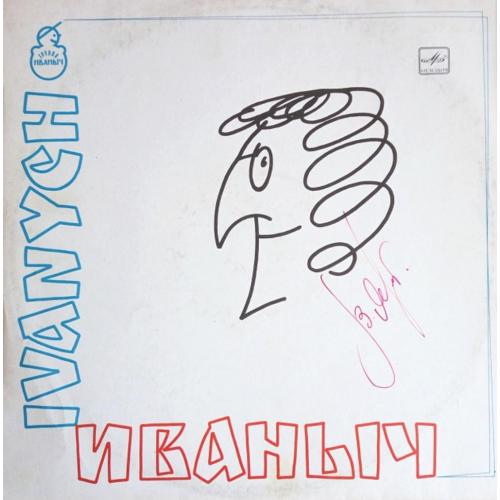 Валерий Ярушин и Группа Иваныч ЕХ Ариэль - Иваныч - 1990. (LP). 12. Vinyl. Пластинка. Автограф. Rare