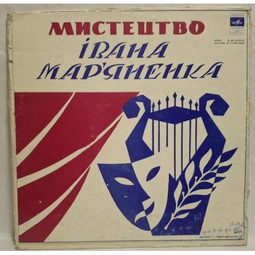Іван Мар'яненко - Мистецтво Івана Мар'яненка - 1980. (3LP).12. Vinyl. Пластинки. Box Set. Rare.