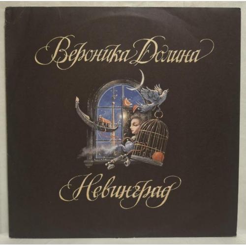 Вероника Долина - Невинград - 1993. (LP). 12. Vinyl. Пластинка. Rare.