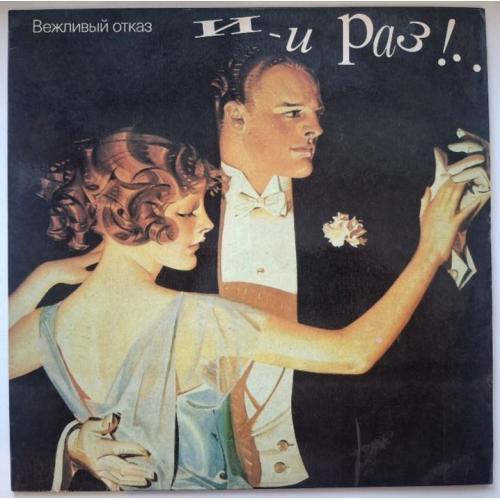 Вежливый Отказ - И-и Раз! - 1992. (LP). 12. Vinyl. Пластинка. Rare.