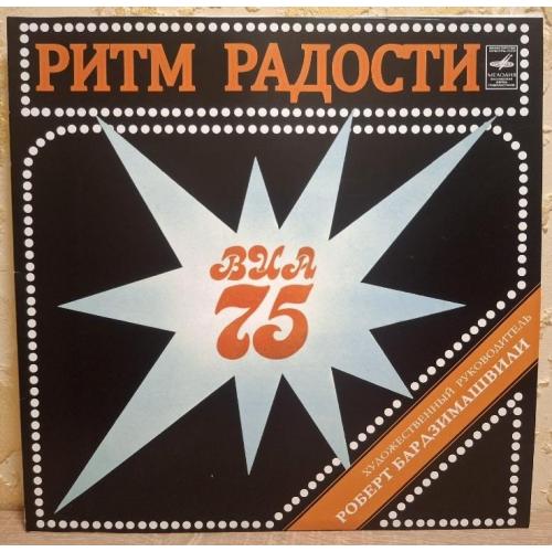 ВИА 75 - Ритм Радости - 1979. (LP). 12. Vinyl. Пластинка. Rare.