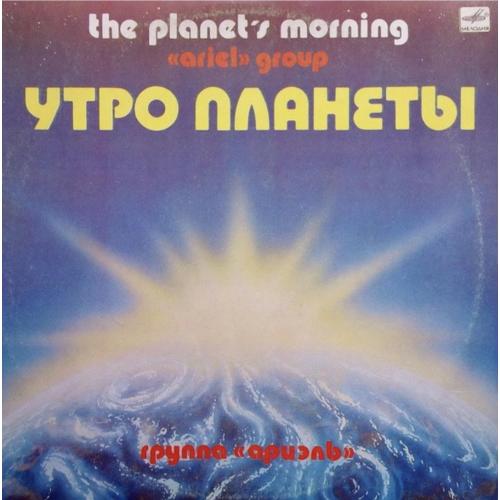 ВИА Ариэль / Ariel - Утро Планеты - 1983. (LP). 12. Vinyl. Пластинка.