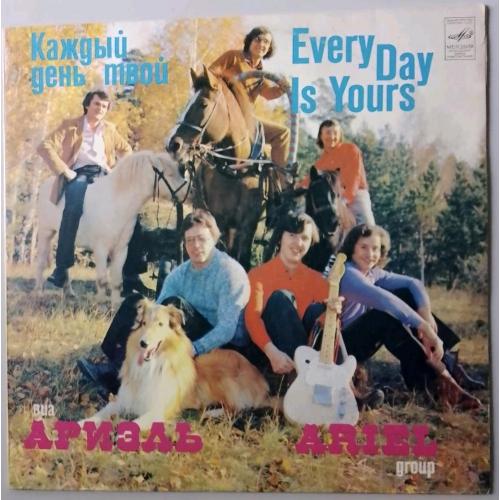 ВИА Ариэль - Каждый День Твой - 1981. (LP). 12. Vinyl. Пластинка.