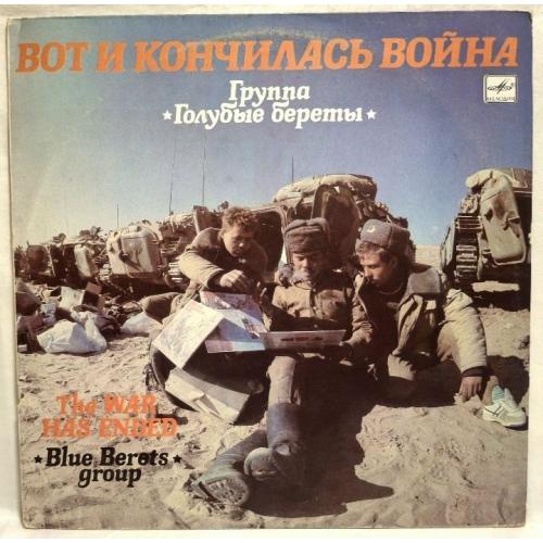 ВИА Голубые Береты - Вот и Кончилась Война - 1990. (LP). 12. Vinyl. Пластинка. Rare.