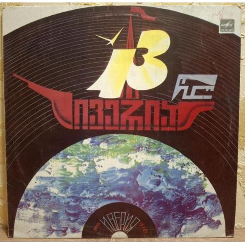 ВИА Иверия - 13 Лет - 1982. (LP). 12. Vinyl. Пластинка. Тбилиси. Rare.