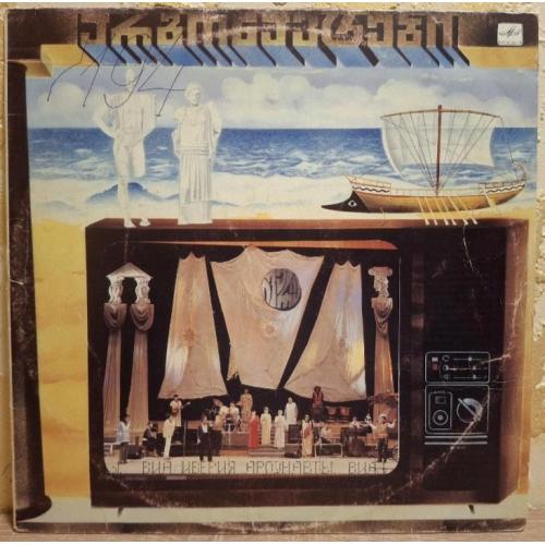 ВИА Иверия, А. Басилая - Аргонавты - 1985. (LP). 12. Vinyl. Пластинка.