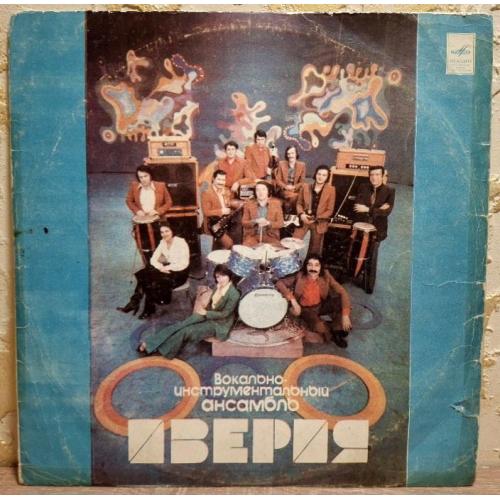ВИА Иверия - Иверия - 1978. (LP). 12. Vinyl. Пластинка. Тбилиси. Rare.