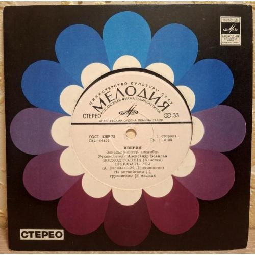 ВИА Иверия - Восход Солнца - 1974. (EP). 7. Vinyl. Пластинка