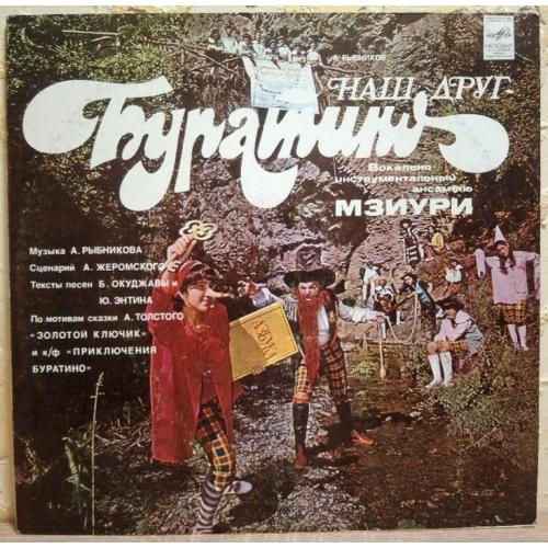 ВИА Мзиури - Наш Друг Буратино - 1978. (LP). 12. Vinyl. Пластинка.