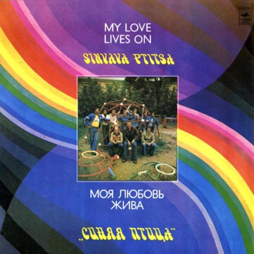 ВИА Синяя Птица - Моя Любовь Жива - 1980. (LP). 12. Vinyl. Пластинка. Mint.