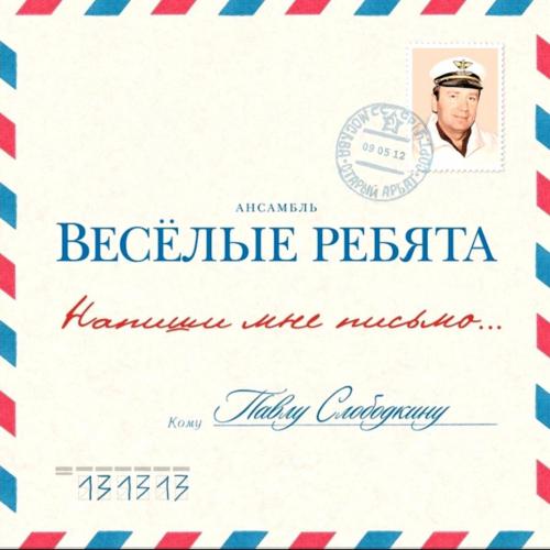 ВИА Весёлые Ребята - Напиши Мне Письмо - 1978. (LP). 12. Vinyl. Пластинка. S/S
