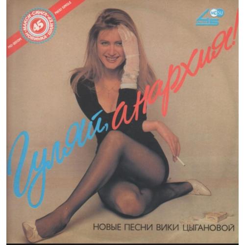 Вика Цыганова - Гуляй Анархия - 1991. (LP). 12. Vinyl. Пластинка.