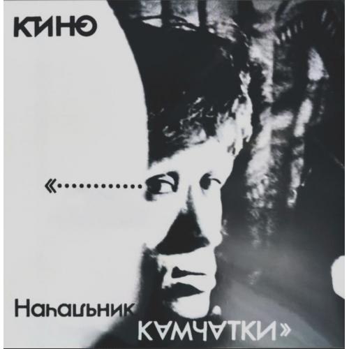 Виктор Цой. Кино - Начальник Камчатки - 1984. (LP). 12. Vinyl. Пластинка. Germany. S/S.