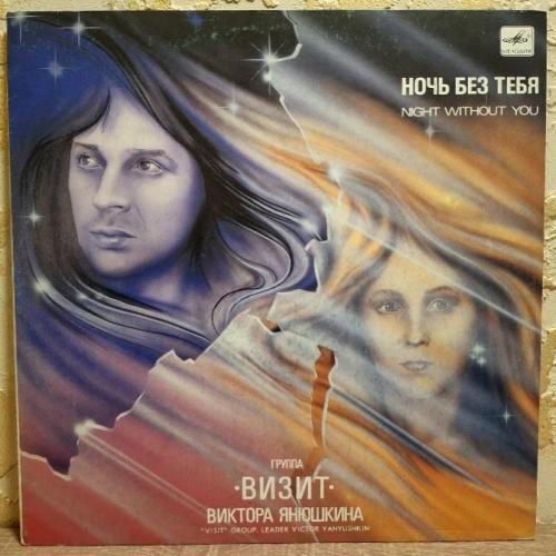 Визит. Виктор Яношкин ЕХ Слайды - Ночь Без Тебя - 1989. (LP). 12. Vinyl. Пластинка. Rare.