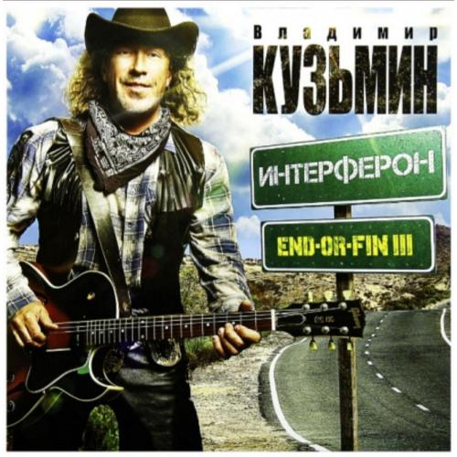 Владимир Кузьмин ЕХ Динамик ‎- End-Or-Fin III. Интерферон - 2013. (LP). 12. Vinyl. Пластинка. S/S