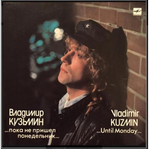 Владимир Кузьмин ЕХ Динамик - Пока Не Пришел Понедельник - 1987. (LP). 12. Vinyl. Пластинка