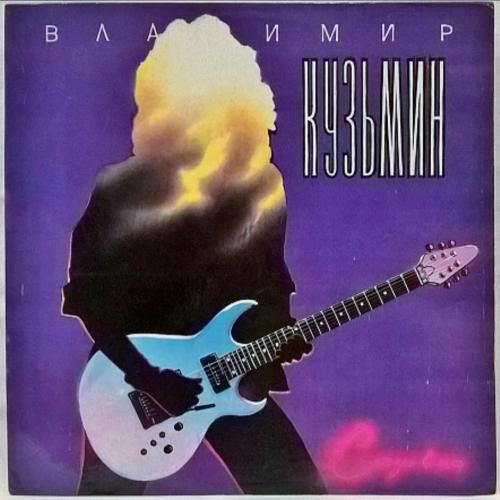 Владимир Кузьмин ЕХ Динамик - Слезы в Огне - 1989. (LP). 12. Vinyl. Пластинка. Sintez Records