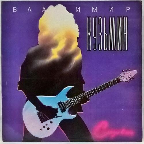 Владимир Кузьмин (Слезы в Огне) 1989. (LP). 12. Vinyl. Пластинка. Sintez Records