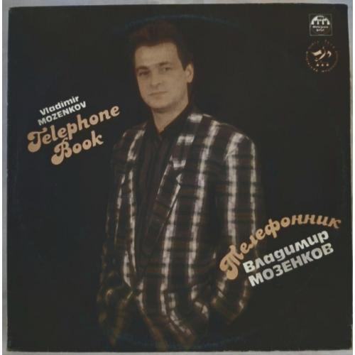 Владимир Мозенков, группа Блеф - Телефонник - 1991. (LP). 12. Vinyl. Пластинка. Rare.