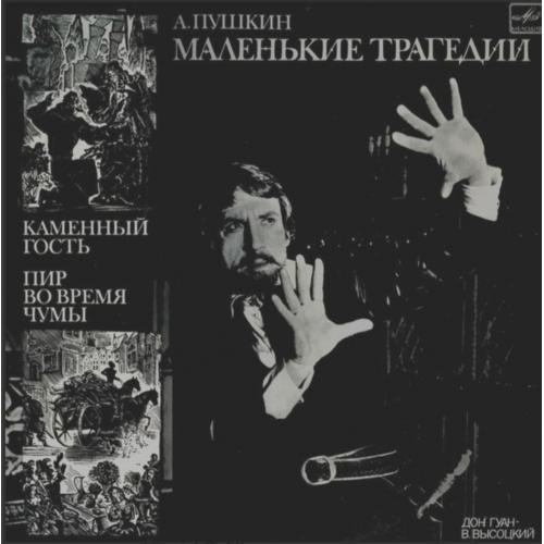 Владимир Высоцкий - А. Пушкин. Маленькие Трагедии - 1978,79. (LP). 12. Vinyl. Пластинка. Rare.