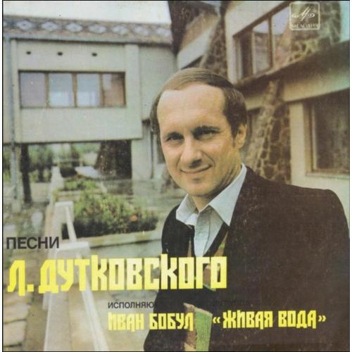 Іво Бобул / Иван Бобул / Жива Вода - Пісні Л. Дутковського - 1983. (EP). 7. Vinyl. Пластинка. Rare.