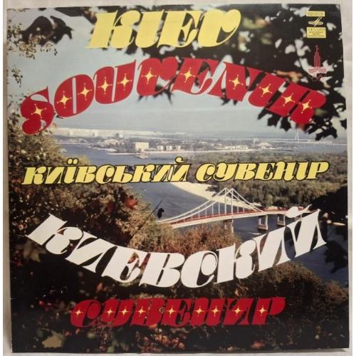 Водограй, Кобза, Червона Рута, Яремчук, Ротару - Київський Сувенір - 1979. (2LP). 12. Пластинки