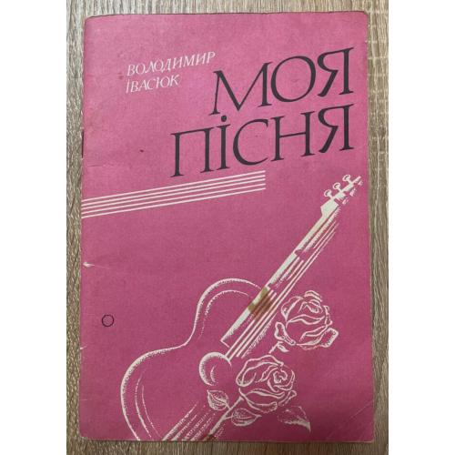 Володимир Івасюк - Моя Пісня. Вокальні Твори - 1988. Брошура. USSR.