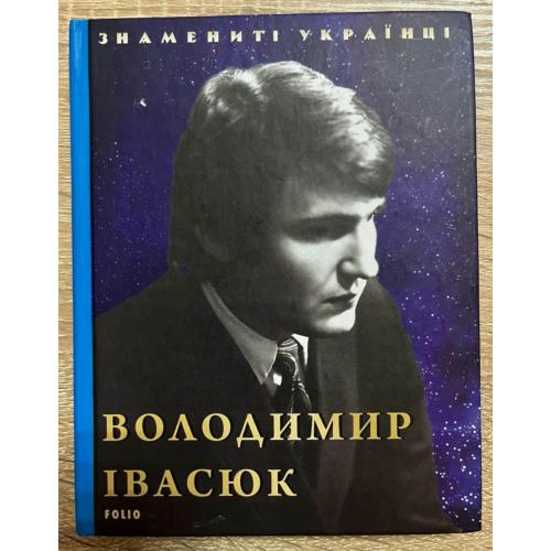 Володимир Івасюк - Знамениті Українці - 2019. Книга. Ukraine.