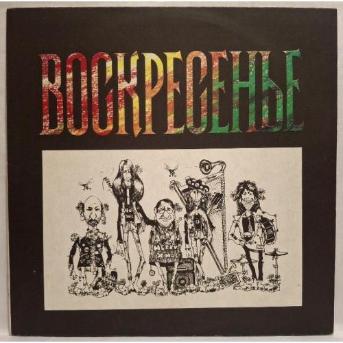 Воскресенье, А. Романов, К. Никольский - Воскресенье - 1981. (LP). 12. Vinyl. Пластинка. Rare.