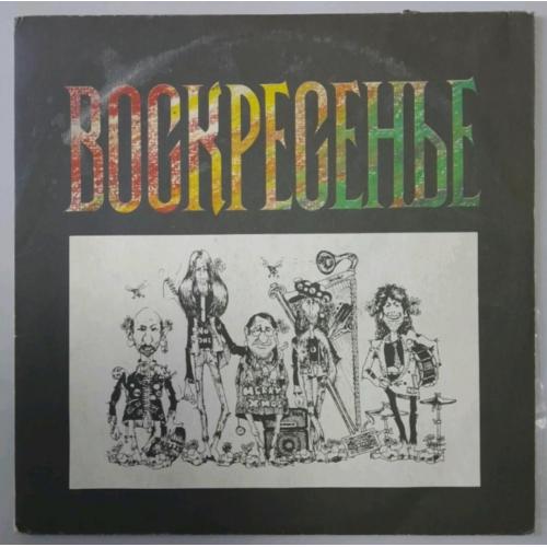 Воскресенье / Константин Никольский - Воскресенье - 1981. (LP). 12. Vinyl. Пластинка