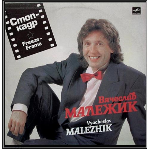 Вячеслав Малежик - Стоп-Кадр - 1989. (LP). 12. Vinyl. Пластинка