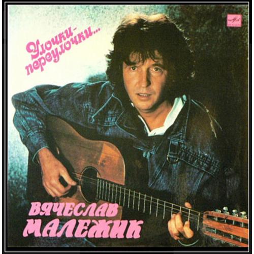 Вячеслав Малежик - Улочки- Переулочки - 1989. (LP). 12. Vinyl. Пластинка.