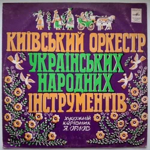 Я. Орлов, Київський Оркестр Народних Інструментів - Гагілка - 1978. (LP). 12. Vinyl. Пластинка. Rare