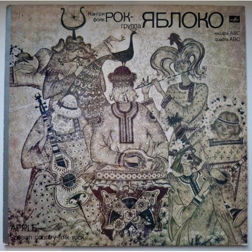 Яблоко / Марина Капуро - Наигрыш - 1980. (LP). 12. Vinyl. Пластинка. МОЗГ. Rare.