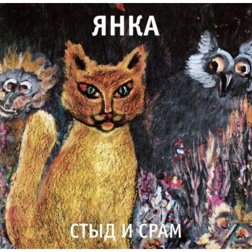 Янка Дягилева ЕХ Гражданская Оборона - Стыд и Срам - 1991. (LP). 12. Vinyl. Пластинка. S/S.