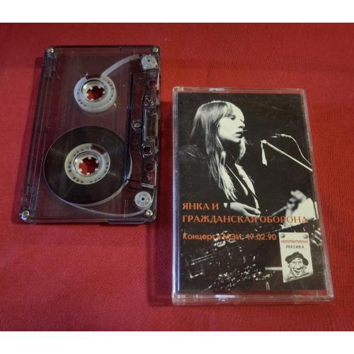 Янка и Гражданская Оборона / ГРОБ / Летов - Концерт в МЭИ - 1990. (MK). Касета. Manchester Files
