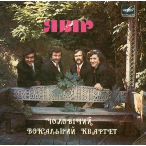 Явір - Українські Народні Пісні - 1981. (EP). 7. Vinyl. Пластинка. Rare.