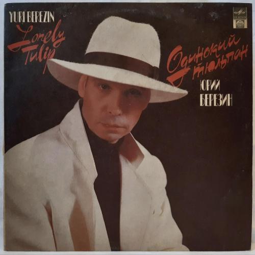 Юрий Березин - Одинокий Тюльпан - 1991. (LP). 12. Vinyl. Пластинка. Rare.