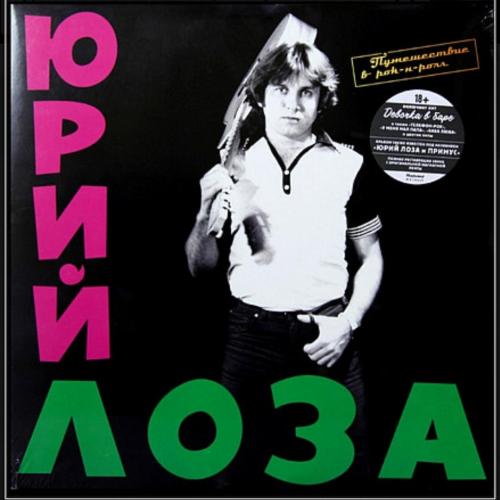 Юрий Лоза / Примус - Путешествие в Рок-Н-Ролл - 1983. (LP). 12. Vinyl. Пластинка. MiruMir. S/S.