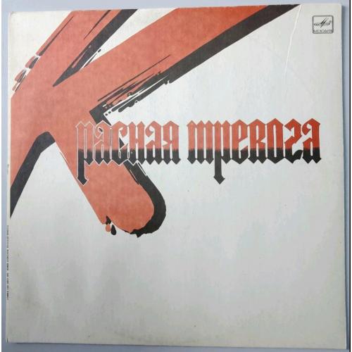 Юрий Морозов - Красная Тревога - 1989. (LP). 12. Vinyl. Пластинка. Rare.