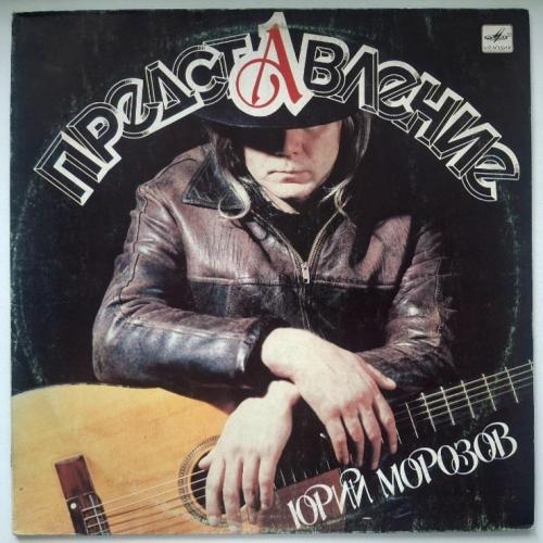 Юрий Морозов - Представление - 1987. (LP). 12. Vinyl. Пластинка. Latvia.