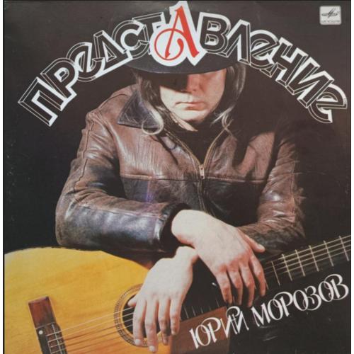 Юрий Морозов - Представление - 1987. (LP). 12. Vinyl. Пластинка