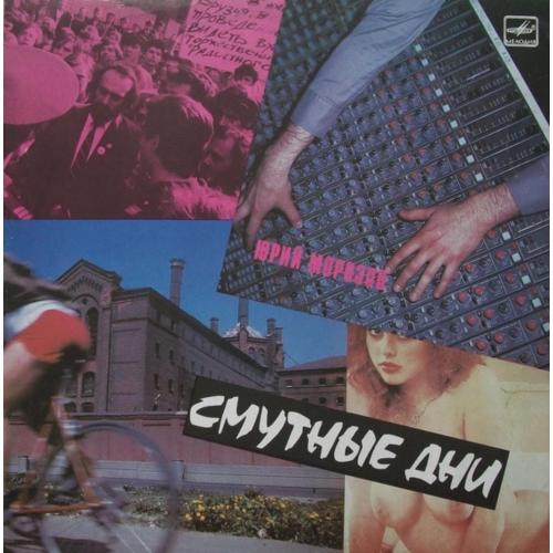 Юрий Морозов - Смутные Дни - 1989. (LP). 12. Vinyl. Пластинка