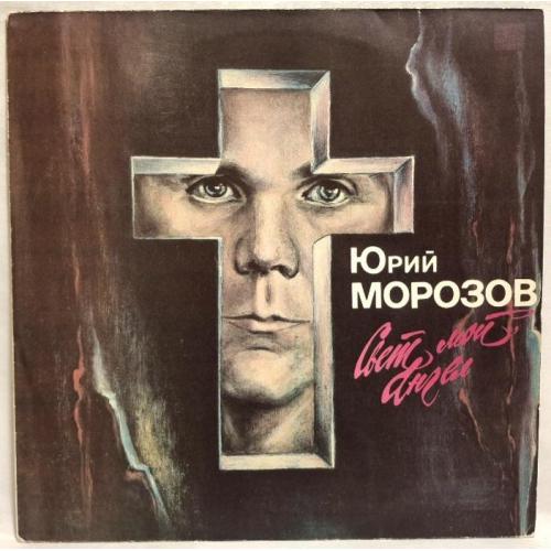 Юрий Морозов - Свет Мой Ангел - 1980-82. (LP). 12. Vinyl. Пластинка. Rare.